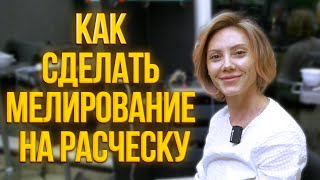 Как сделать Мелирование на расческу?!?!