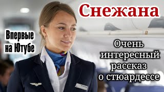 🔴ВПЕРВЫЕ на YouTube. Рассказ  «Снежана» История до слез! ИСТОРИЯ О СТЮАРДЕССЕ/Христианский/(ОЧЕНЬ)!