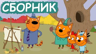 Три Кота | Сборник позитивных серий | Мультфильмы для детей😃