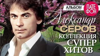 Александр СЕРОВ - Лучшие песни (Full album) / КОЛЛЕКЦИЯ СУПЕРХИТОВ