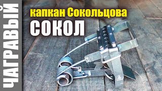 Капкан Сокольцова - СОКОЛ | новинка СУАС