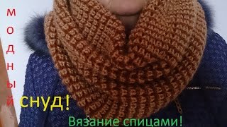 ВЯЗАНИЕ СПИЦАМИ! ПРОСТО И БЫСТРО СВЯЗАТЬ МОДНЫЙ СНУД (шарф)