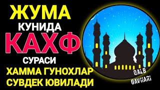 Жума кунида албатта ушбу сурани тингланг КАХФ СУРАСИ ГУНОХЛАР МАҒФИРАТИДИР.