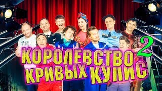 Королевство кривых кулис | 2 часть | Уральские пельмени