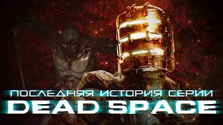 DEAD SPACE 5. ИСТОРИЯ СЕРИИ