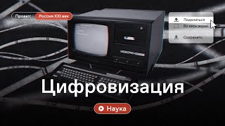 Россия XXI век. Цифровизация