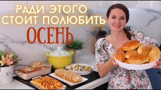 Встречаю ОСЕНЬ на кухне🧡🍂 Простое МЕНЮ из ОСЕННИХ ПРОДУКТОВ на несколько дней! | Оливьедка