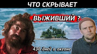 ЧТО СКРЫВАЕТ ВЫЖИВШИЙ? 438 дней в океане Хосе Альваренги!