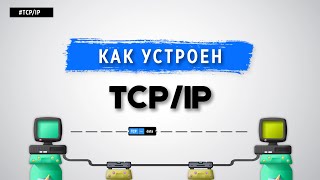 КАК УСТРОЕН TCP/IP?