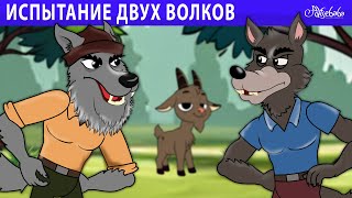 испытание двух волков 🐺🍎🐐 | сказка | Сказки для детей и Мультик