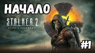 НАЧАЛО►S.T.A.L.K.E.R. 2 HEART OF CHORNOBYL #1