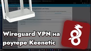 Wireguard VPN на роутер Keenetic