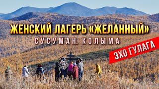 Колыма. Сусуман. ГУЛАГа. Женский лагерь «Желанный» - трейлер