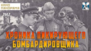 Хроника пикирующего бомбардировщика (1967 год) военный