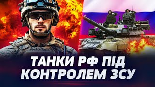 😲ОГО! ЗСУ ЗАТРОФЕЇЛИ НОВІ ТАНКИ РФ НА КУРЩИНІ! Як їм це вдалось?