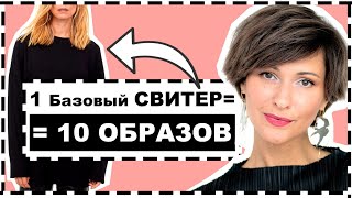 ОДИН БАЗОВЫЙ СВИТЕР = 10 ОБРАЗОВ | 10 ИДЕЙ АУТФИТОВ С ОДНИМ ЧЕРНЫМ БАЗОВЫМ ДЖЕМПЕРОМ