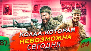 Я прошёл две cамые [ НЕ ] Правильные части Call of Duty.