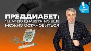 Преддиабет: 1 шаг до диабета, но еще можно остановиться