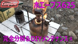 ホエーブス625完全分解DIYメンテナンスその4:Phoebus 625 Completely disassembled DIY maintenance part 4.