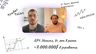 8+ лет в рынке | 7.000.000$ в управлении | Trader Talks EP1 c Никитой