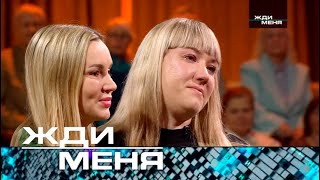 Жди меня | Выпуск от 15.11.2024 (12+)