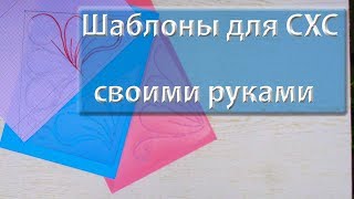 Как сделать самому шаблон для свободно-ходовой стежки.