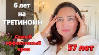 САМЫЙ ЭФФЕКТИВНЫЙ КРЕМ ОТ СТАРЕНИЯ. 6 ЛЕТ НА ТРЕТИНОИНЕ. ANTI AGING CREAM