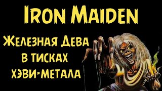 Iron Maiden - Железная Дева в тисках хэви-метала