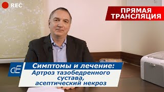 Болезни тазобедренных суставов: АРТРОЗ / КОКСАРТРОЗ, асептический некроз, ТРОХАНТЕРИТ, и их ЛЕЧЕНИЕ