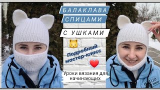 Балаклава спицами с ушками кошечки ♡ Подробный мастер-класс для начинающих.