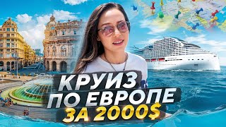 КРУИЗ ДЛЯ НИЩЕБРОДОВ ПО СРЕДИЗЕМНОМУ МОРЮ 2024!😁