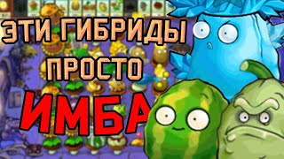 СМЕШАЛ ВСЕ РАСТЕНИЯ | PVZ HYBRID (1/6)