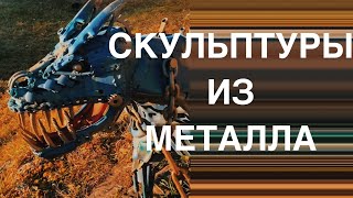 Поделки из металла! Собственный музей под открытым небом и футуристические фигуры