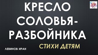 КРЕСЛО СОЛОВЬЯ  РАЗБОЙНИКА стихи детям