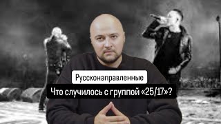 Руссконаправленные. Что случилось с группой «25/17»?