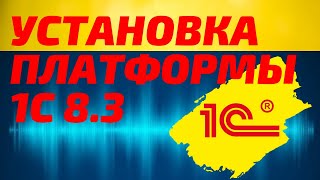 Установка 1С Предприятие 8.3 (бесплатная платформа для обучения). Пошаговая инструкция, с оф. сайта.