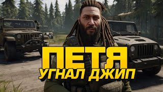 ПЕТЯ УГНАЛ МАШИНУ В SCUM