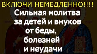 Сильная молитва за детей и внуков от беды, болезней и неудачи  Соборная вычитка