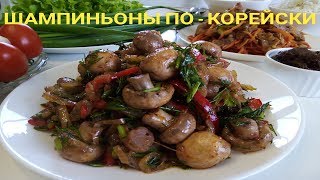 ШАМПИНЬОНЫ По - Корейски