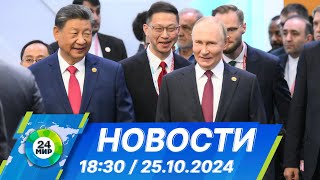 Новости 18:30 от 25.10.2024