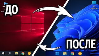 🔧 ПРЕВРАЩАЕМ WINDOWS 10 В WINDOWS 11!