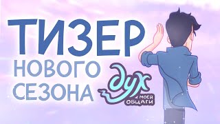 ДУХ МОЕЙ ОБЩАГИ // Тизер 2-го сезона