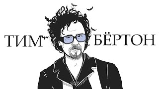 ТИМ БЁРТОН. Мрачный Режиссер - Уэнсдей, Битлджус, Бэтмен и др.