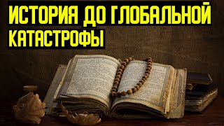 Две книги которые не смогли уничтожить, рассказывают о реальной истории мира.