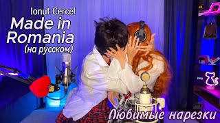 Ionut Cercel - Made in Romania (на русском, перевод Литва Неринга)