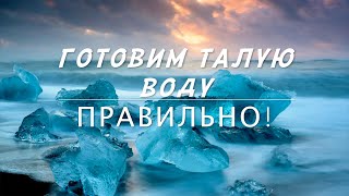 Готовим ТАЛУЮ ВОДУ правильно!