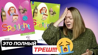 Что не так с учебником Spotlight?