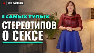 Пять самых тупых стереотипов о сексе / Анна Лукьянова