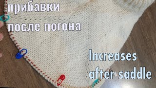 Прибавки на рукав после реглан погона The increases after the saddle shoulder.