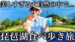 【アラサー女の爆食旅】琵琶湖ドライブしながらグルメを満喫しまくったら風情がすごかった